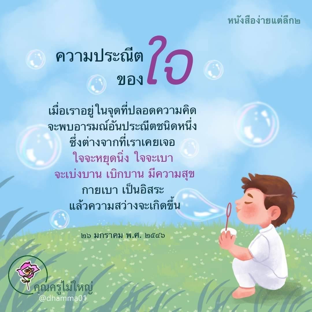ค้นพบความสงบและความประณีตของใจเมื่ออยู่ในจุดที่ปลอดความคิด ผ่านการอ่านหนังสือที่สอนให้เราเข้าใจถึงอารมณ์ที่แท้จริงและการเป็นอิสระจากความวุ่นวายทางใจ โดยคุณครูไม่ใหญ่