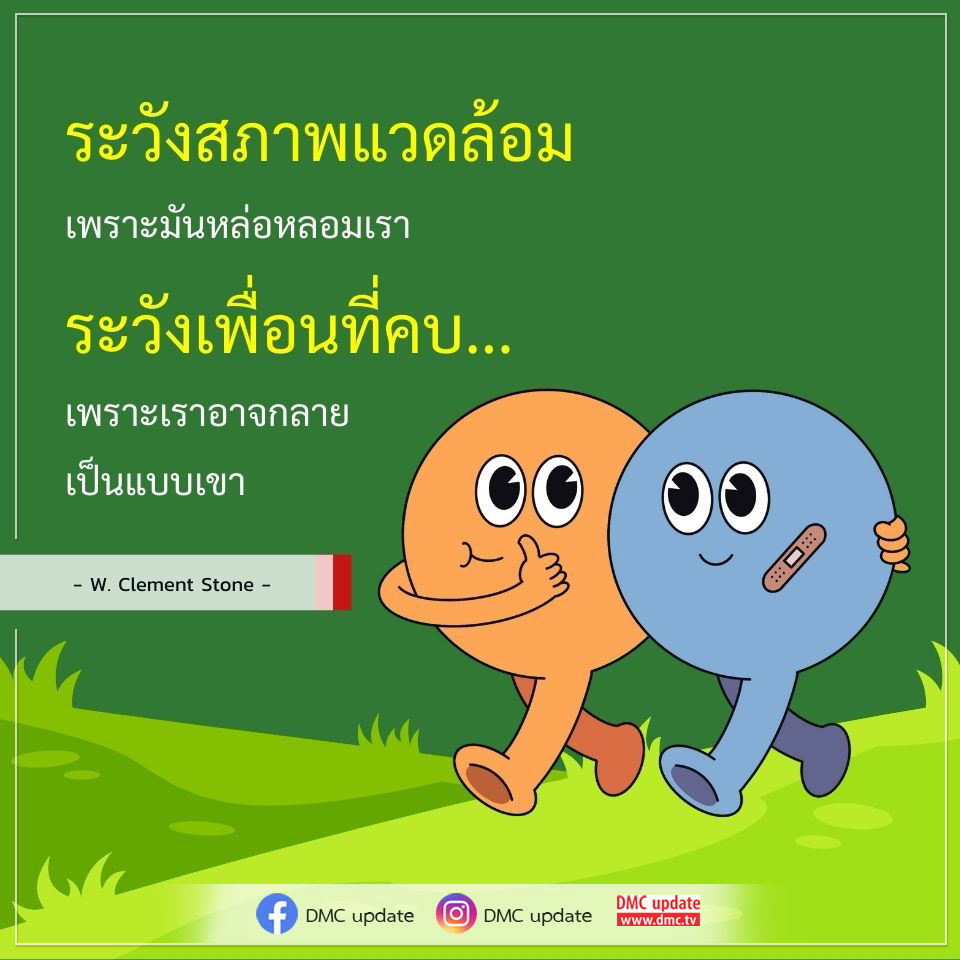 เรียนรู้เกี่ยวกับผลกระทบของสภาพแวดล้อมและเพื่อนที่เราคบ ในบทความนี้ เราจะสำรวจความสำคัญของการเลือกสภาพแวดล้อมที่ดีและการมีเพื่อนที่สร้างสรรค์เพื่อพัฒนาตนเองอย่างยั่งยืน พร้อมอัปเดตข่าวสารจาก DMC.