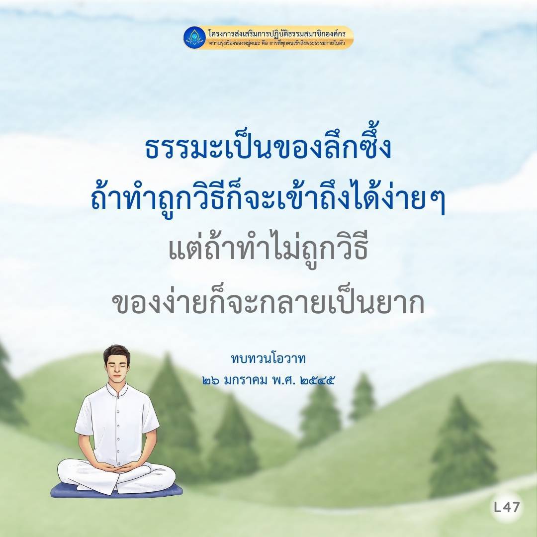 โครงการส่งเสริมการปฏิบัติธรรมสมาชิกองค์กร เพื่อเสริมความรุ่งเรืองของหมู่คณะให้ทุกคนสามารถเข้าถึงพระธรรมกายในตัวได้โดยธรรมะเป็นของลึกซึ้ง การทบทวนโอวาทเป็นวิธีการที่ช่วยให้ทุกคนเข้าถึงพระธรรมกายได้อย่างง่ายๆ มองเห็นถึงความสำคัญของการปฏิบัติธรรมตามหลักธรรมอย่างถูกวิธี