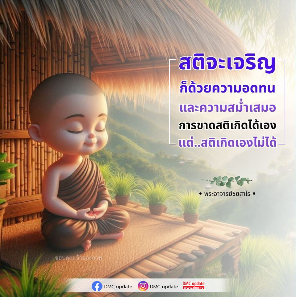 เรียนรู้วิธีการพัฒนาสติให้เจริญด้วยความอดทนและความสม่ำเสมอ พร้อมคำสอนจากพระอาจารย์ชยสาโร และอัพเดตจาก DMC เพื่อเสริมสร้างสติในชีวิตประจำวัน