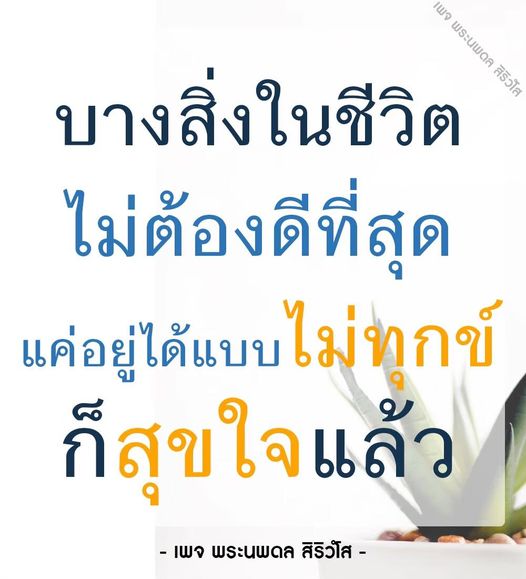 พระนพดล สิริวโส - ความสุขในชีวิตที่ไม่ต้องดีที่สุด