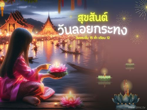 ประเพณีลอยกระทง วันเพ็ญขึ้น 15 ค่ำ เดือน 12