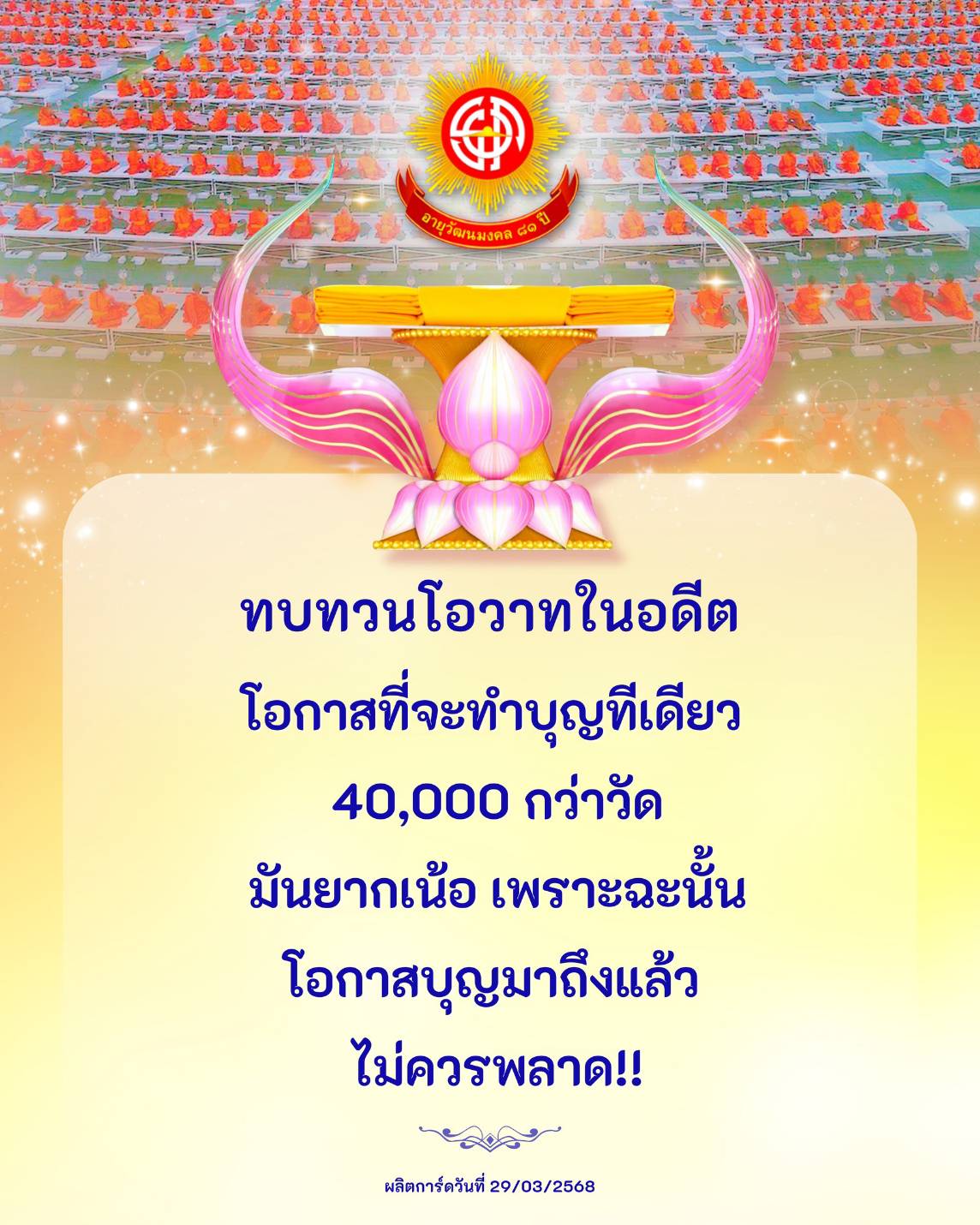 สังฆทาน 40,000 กว่าวัดทั่วไทย อายุวัฒนมงคล 81 ปีหลวงพ่อธัมมชโย