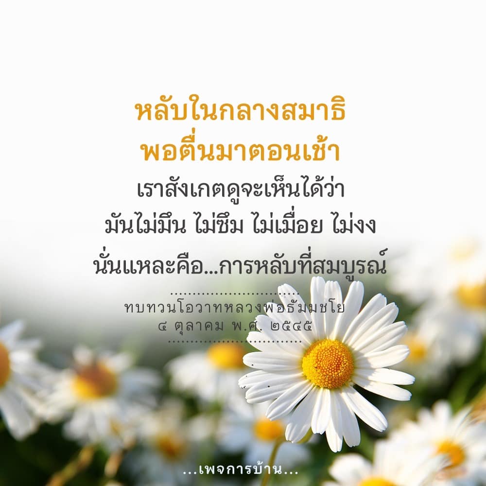 เรียนรู้เกี่ยวกับการหลับในกลางสมาธิและประโยชน์ของการหลับที่สมบูรณ์จากโอวาทของหลวงพ่อธัมมชโย เพื่อการพัฒนาจิตใจและสุขภาพที่ดี