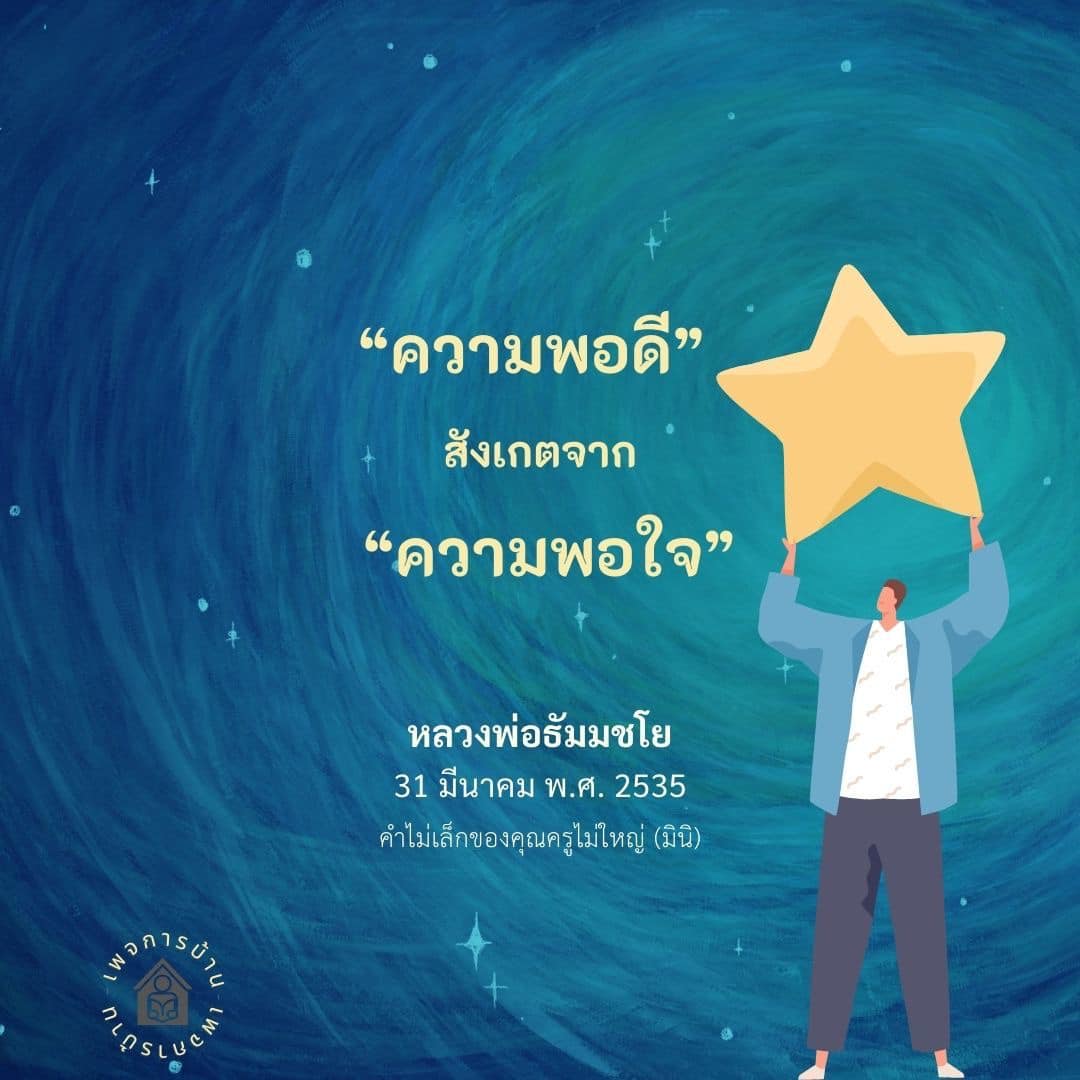 ความพอดีและความพอใจ: การเรียนรู้จากหลวงพ่อธัมมชโย