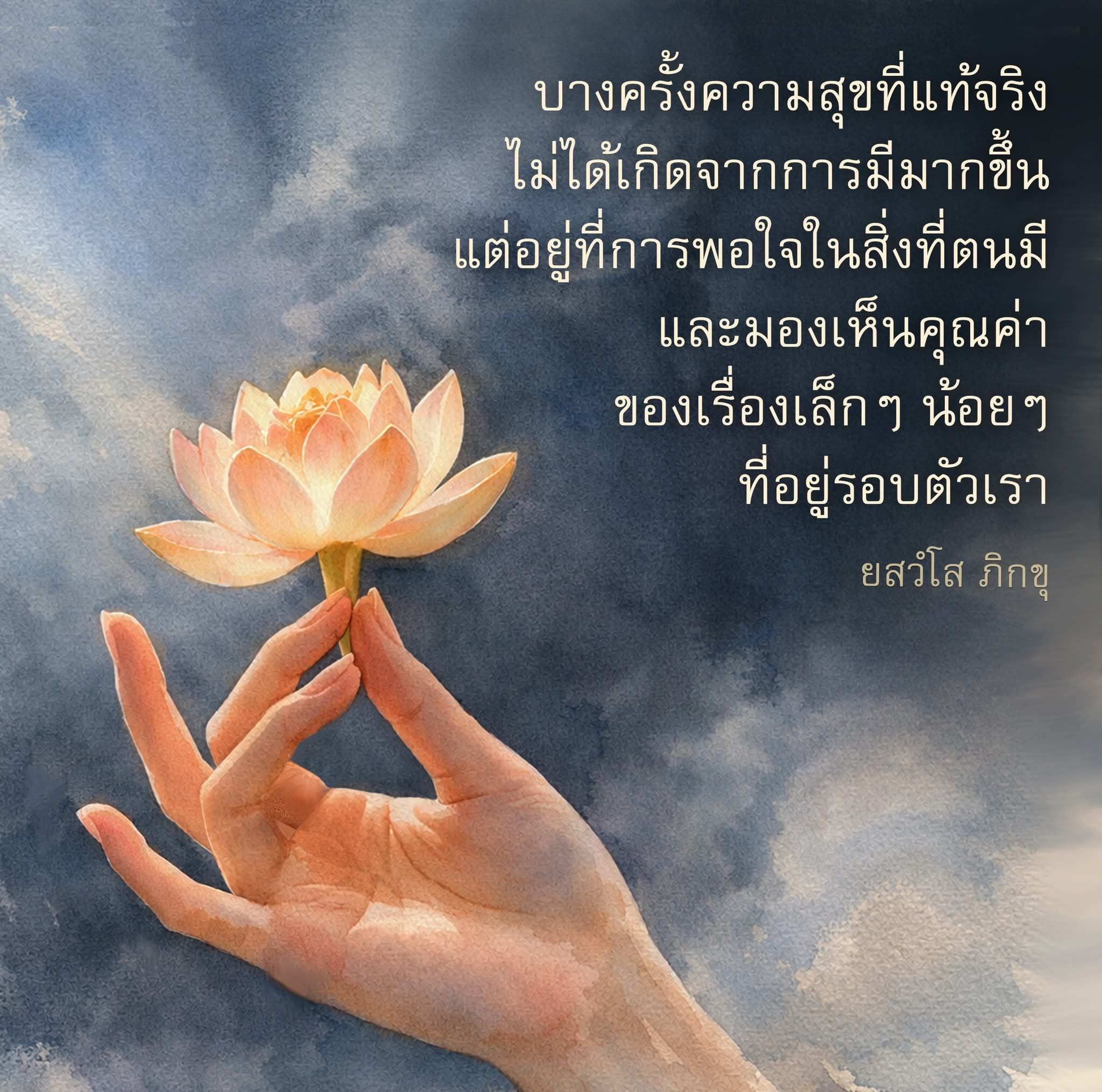 ความสุขที่แท้จริง: การพอใจในสิ่งที่มี