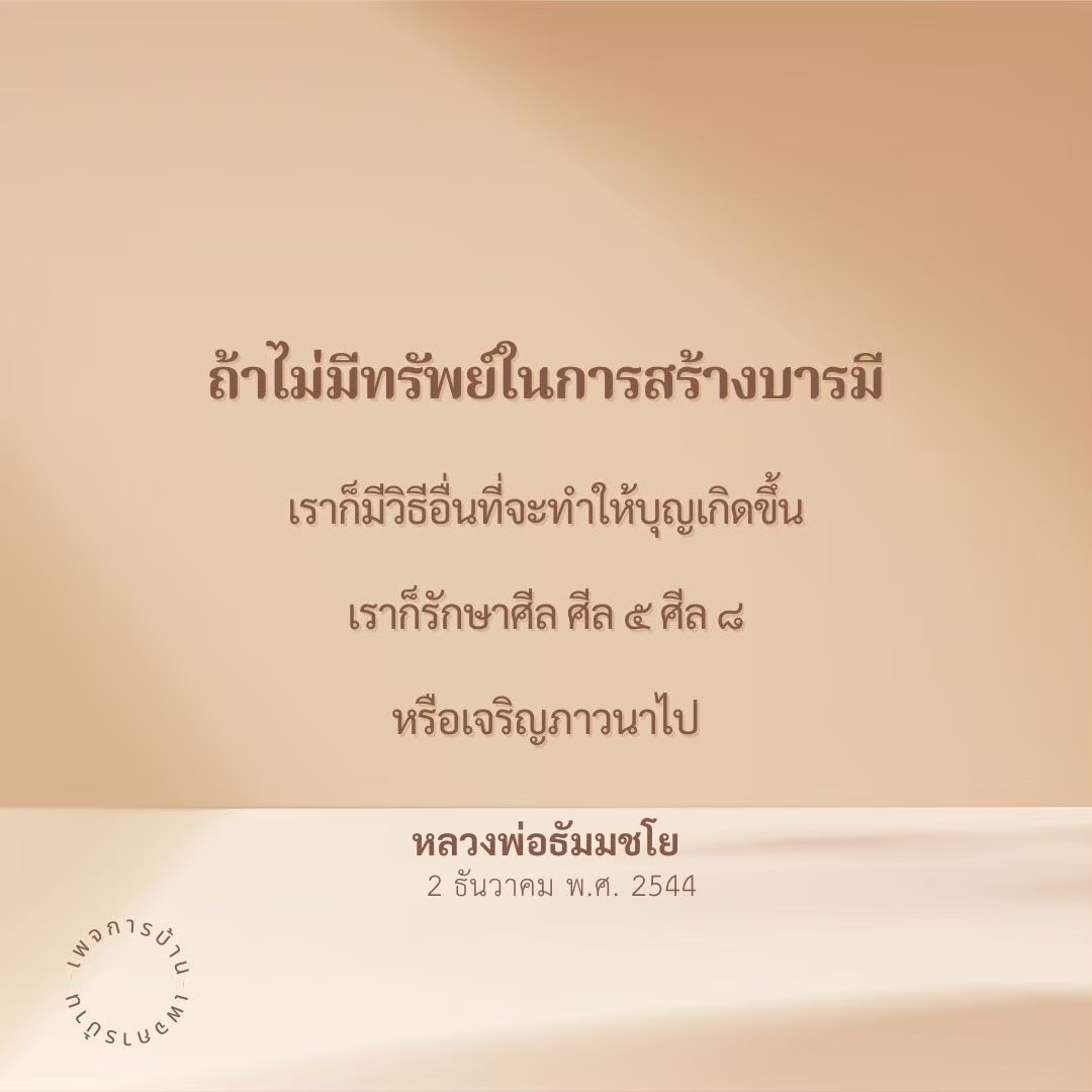 เรียนรู้วิธีการสร้างบารมีแม้ไม่มีทรัพย์สิน ด้วยการรักษาศีล 5 และศีล 8 รวมถึงการเจริญภาวนา ตามคำสอนของหลวงพ่อธัมมชโย ในวันที่ 2 ธันวาคม พ.ศ. 2544