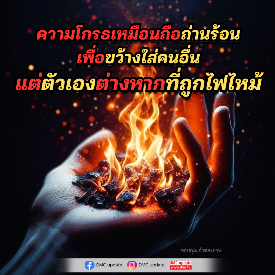 ความโกรธเหมือนถือถ่านร้อน: วิธีจัดการกับอารมณ์
