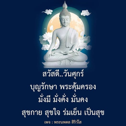ร่วมแบ่งปันความสุขและความมั่นคงในชีวิตกับพระนพดล สิริวํโส ผ่านคำสอนและการปฏิบัติที่นำไปสู่ความร่มเย็นและเป็นสุขในทุกวันศุกร์