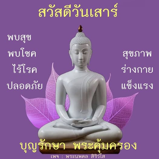 สวัสดีวันเสาร์ ขอให้ทุกท่านพบสุข พบโชค และมีสุขภาพแข็งแรง ไร้โรคภัย ร่างกายปลอดภัย บุญรักษา พระคุ้มครองทุกท่านจากพระนพดล สิริวํโส