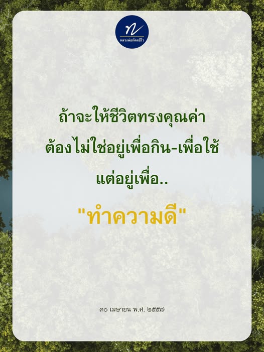 เรียนรู้คำสอนจากหลวงพ่อทัต ว ที่ชี้ให้เห็นถึงความสำคัญของการใช้ชีวิตเพื่อทำความดี ไม่ใช่แค่เพื่อการดำรงชีวิตประจำวัน ค้นพบวิธีทำให้ชีวิตของคุณมีคุณค่ามากขึ้นในวันที่ 30 เมษายน พ.ศ. 2557