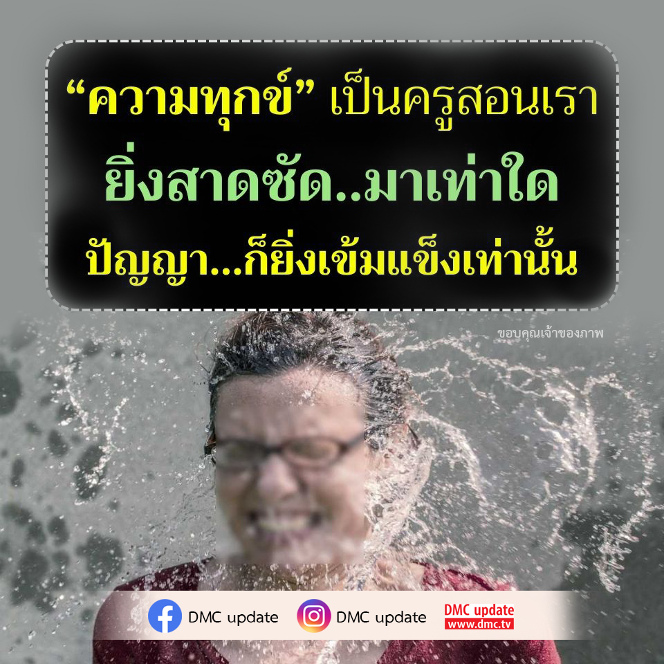 ค้นพบว่าความทุกข์สามารถเป็นครูที่สอนเราให้เข้มแข็งและมีปัญญามากขึ้น ผ่านบทความนี้จาก DMC update ที่จะช่วยให้คุณมองเห็นคุณค่าของความทุกข์ในชีวิต.