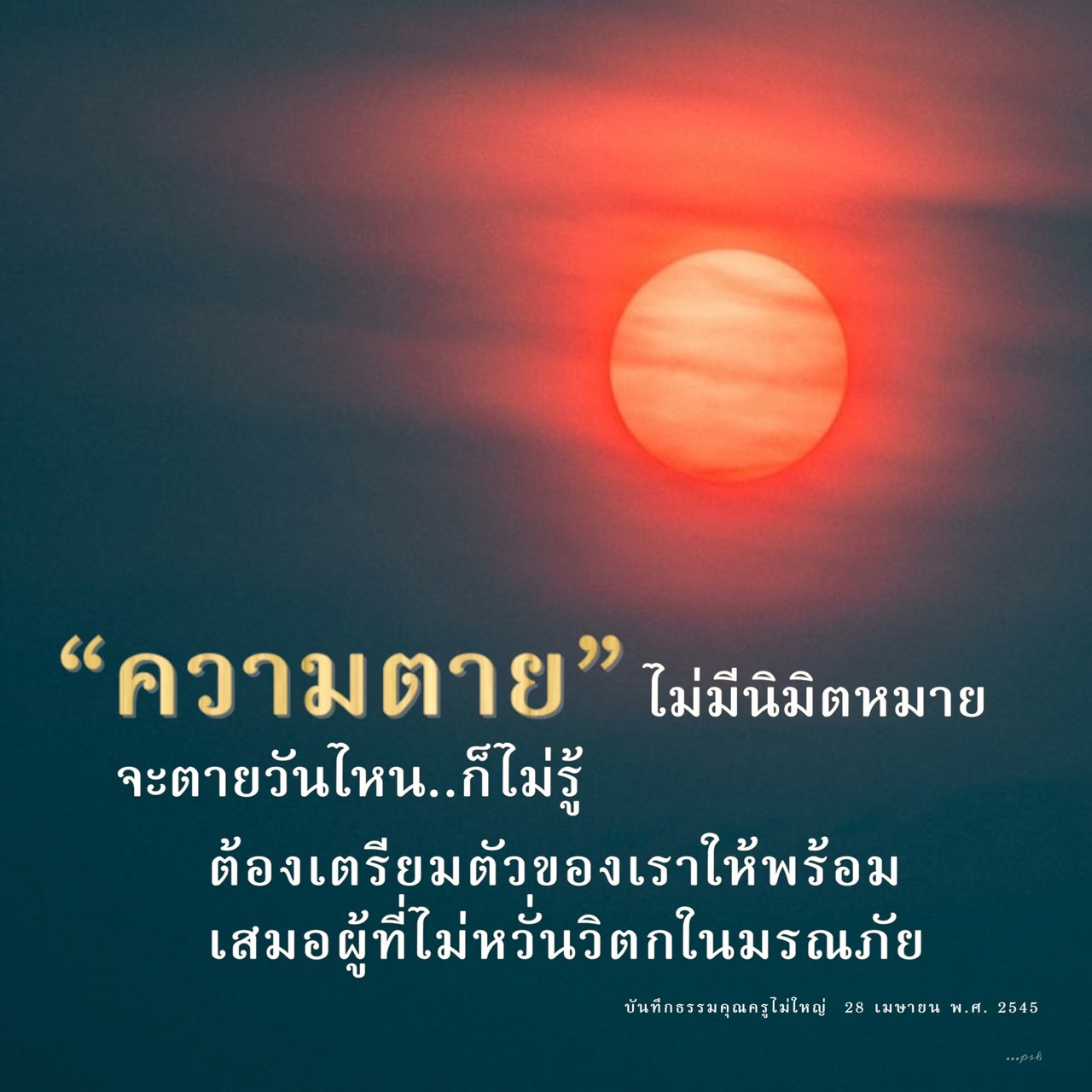 เรียนรู้วิธีเตรียมตัวก่อนความตายและการสร้างสติในการเผชิญมรณภัยจากบันทึกธรรมของคุณครูไม่ใหญ่ เพื่อให้ชีวิตมีความหมายและไม่หวั่นวิตกในความตาย.
