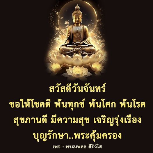 เริ่มต้นสัปดาห์ใหม่ด้วยความสุขและโชคดี! ขอให้ทุกท่านพ้นทุกข์ พ้นโศก พ้นโรค และมีสุขภาพที่ดี พร้อมความเจริญรุ่งเรืองในชีวิต บุญรักษาและพระคุ้มครองทุกท่าน
