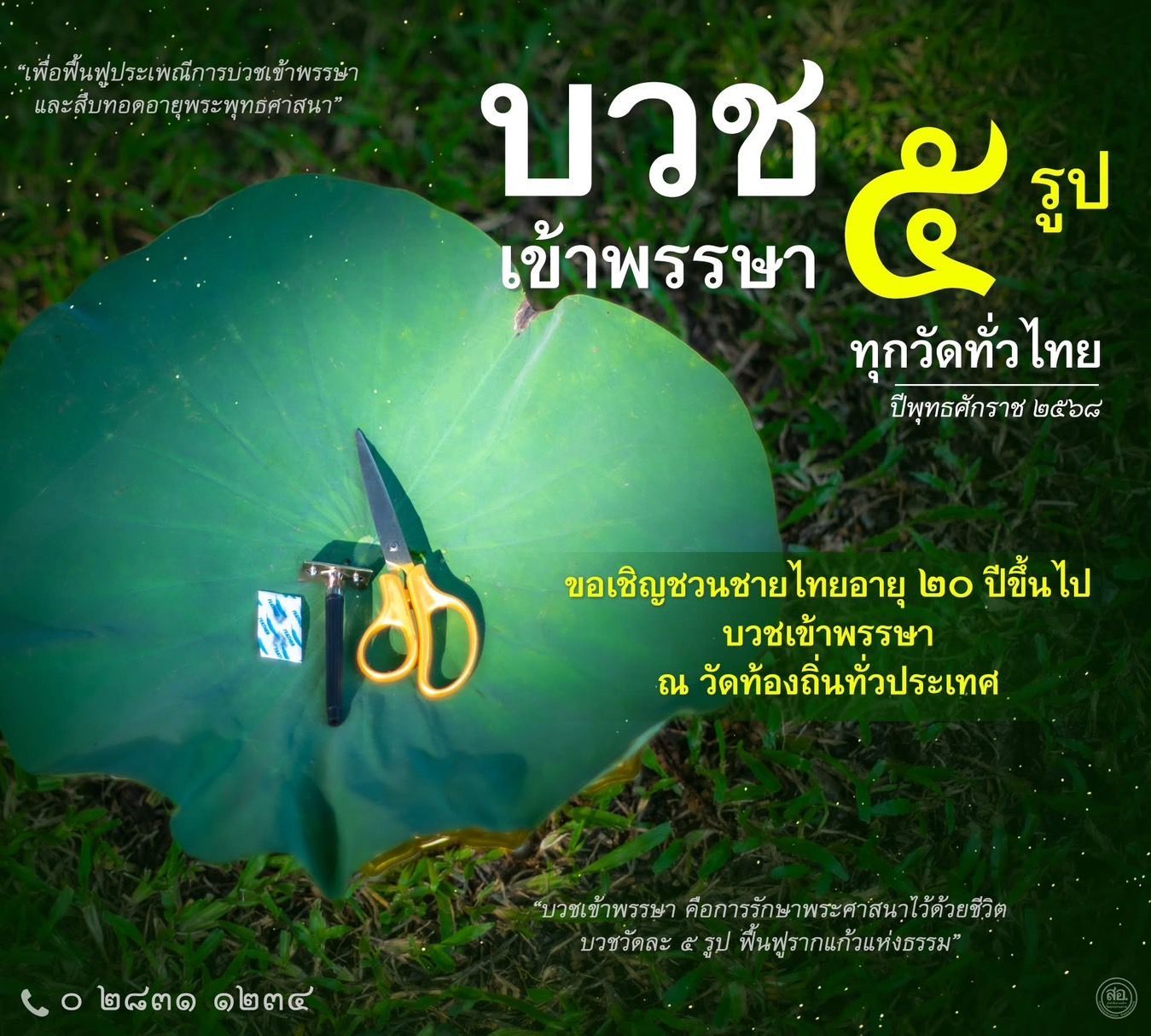 เข้าร่วมโครงการบวชเข้าพรรษา ณ วัดท้องถิ่นทั่วประเทศในปีพุทธศักราช 2568 เพื่อฟื้นฟูประเพณีการบวชและสืบทอดอายุพระพุทธศาสนา เชิญชวนชายไทยอายุ 20 ปีขึ้นไปบวชวัดละ 5 รูป ร่วมรักษาพระศาสนาไว้ด้วยชีวิต