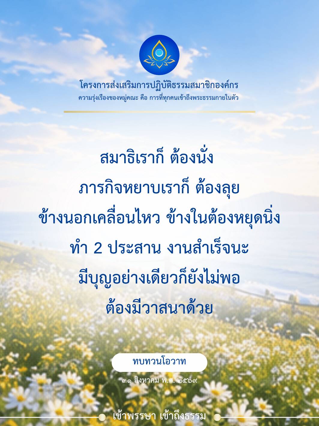 โครงการส่งเสริมการปฏิบัติธรรม: ความรุ่งเรืองของหมู่คณะ