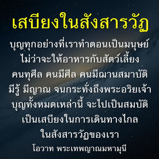 เรียนรู้เกี่ยวกับเสบียงในสังสารวัฏและความสำคัญของการทำบุญในชีวิตมนุษย์ จากโอวาทของพระเทพญาณมหามุนี เพื่อเตรียมความพร้อมสำหรับการเดินทางในชีวิตหลังความตาย
