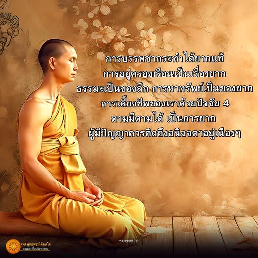 สำรวจความยากลำบากในการบรรพชาและการอยู่ครองเรือน พร้อมกับความสำคัญของธรรมะในชีวิตประจำวัน และการเลี้ยงชีพด้วยปัจจัย 4 ในมุมมองของผู้มีปัญญา