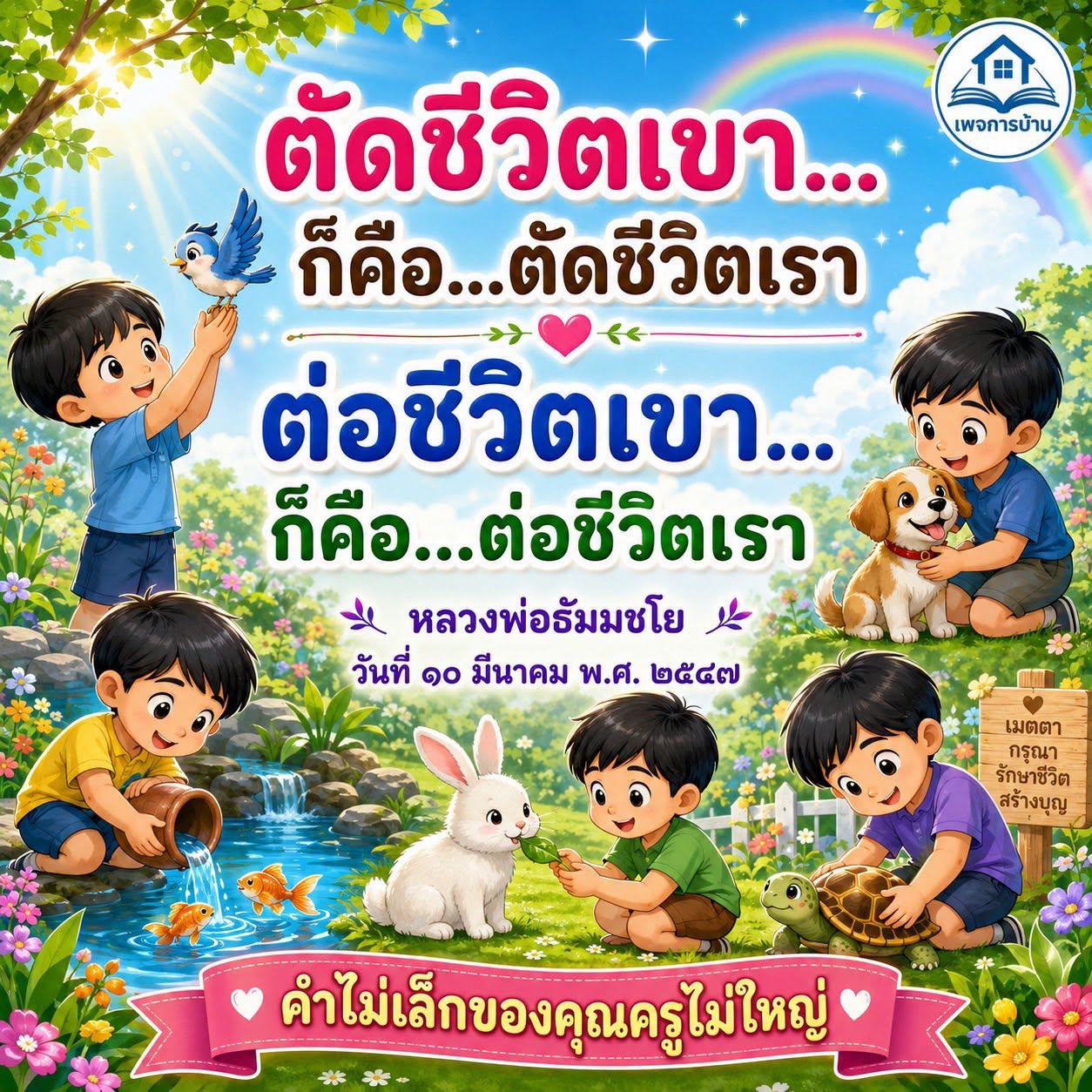 การสร้างบุญและเมตตา: คำสอนจากหลวงพ่อธัมมชโย