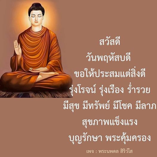 เข้าร่วมกับพระนพดล สิริวโส เพื่อรับคำอวยพรในวันพฤหัสบดี พร้อมเสริมสร้างความรุ่งเรือง ร่ำรวย และสุขภาพที่แข็งแรง ด้วยบุญรักษาและพระคุ้มครอง