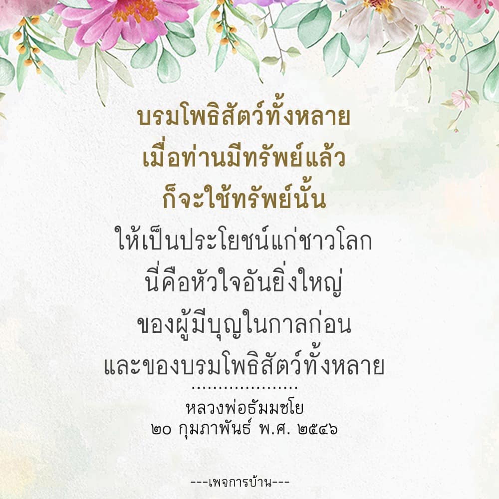 เรียนรู้เกี่ยวกับบรมโพธิสัตว์และแนวทางการใช้ทรัพย์ให้เกิดประโยชน์ต่อชาวโลก ผ่านคำสอนของหลวงพ่อธัมมชโย ในบทความนี้คุณจะพบกับหัวใจสำคัญของการให้และการแบ่งปัน