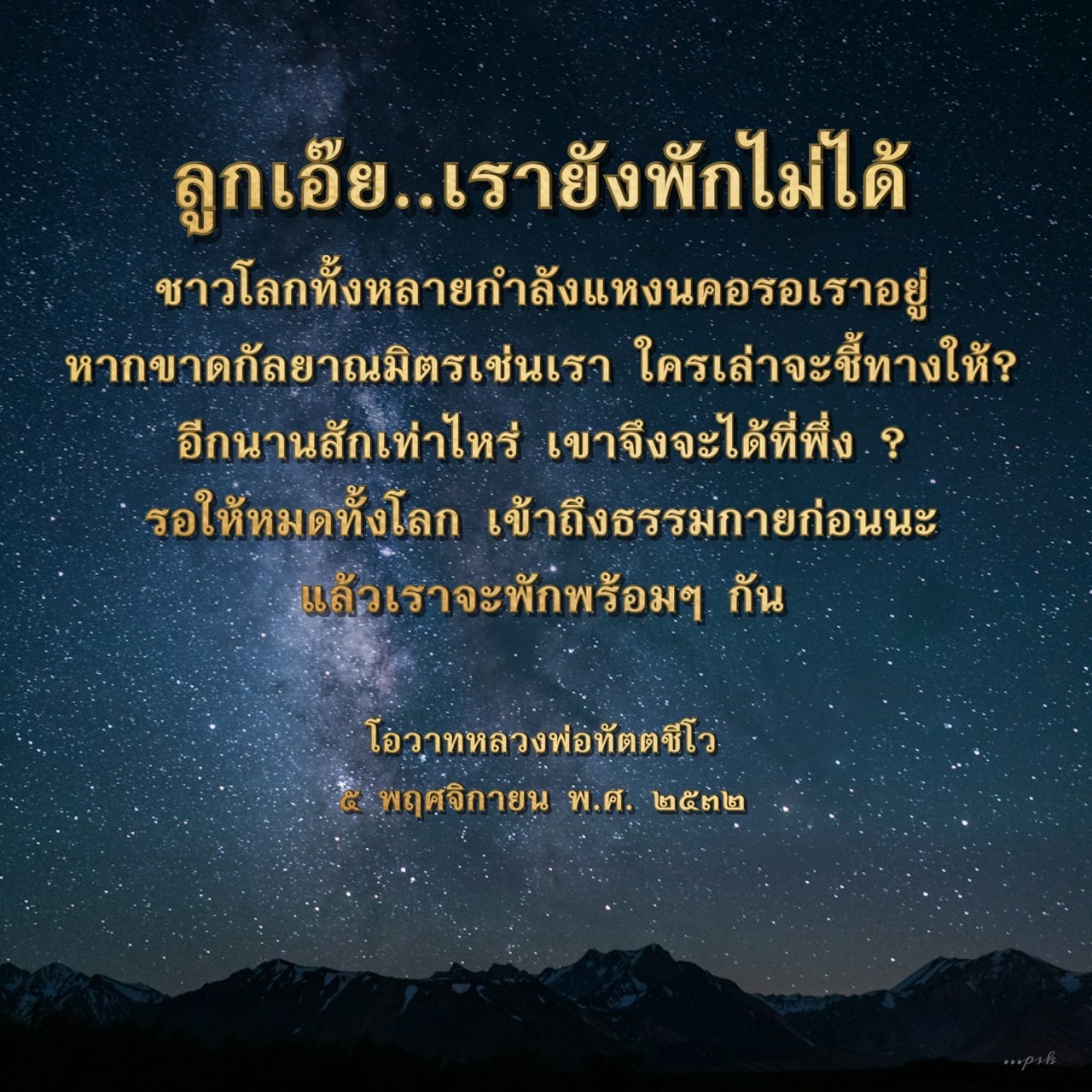 เรียนรู้จากโอวาทของหลวงพ่อทัตตชีโวเกี่ยวกับความสำคัญของกัลยาณมิตรและการรอคอยในการเข้าถึงธรรมกาย พร้อมค้นหาความหมายและแนวทางการปฏิบัติในชีวิตประจำวัน