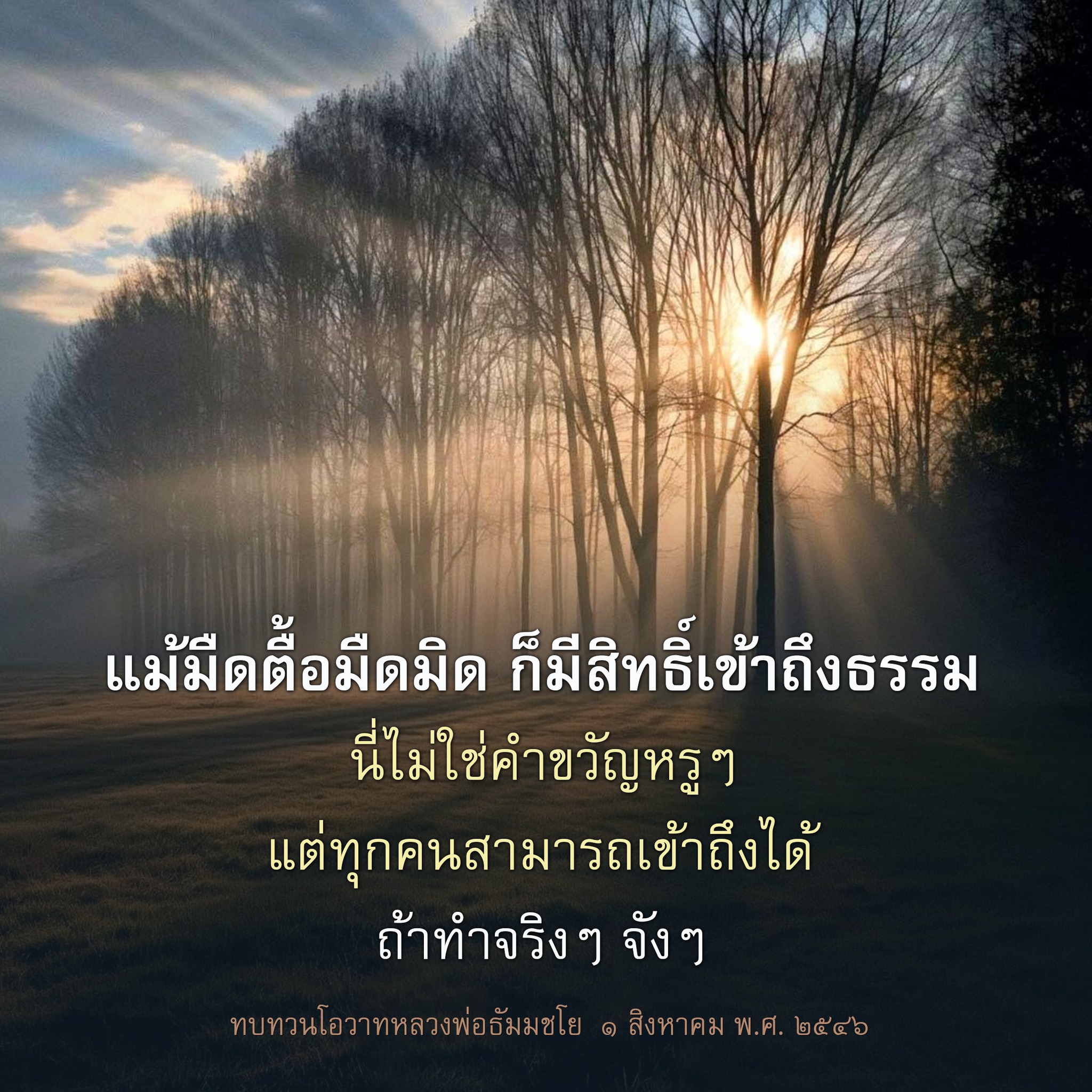 เข้าถึงธรรมแม้มืดมิด: โอวาทจากหลวงพ่อธัมมชโย