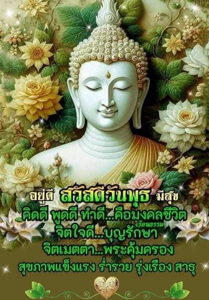 อยู่ดี สมัสดีวันพุธ: คิดดีพูดดีทำดี คือมงคลชีวิต