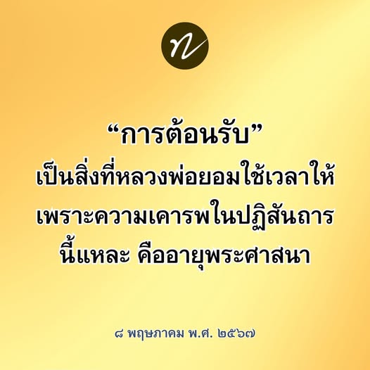 การต้อนรับที่มีความหมาย: หลวงพ่อและปฏิสันถาร