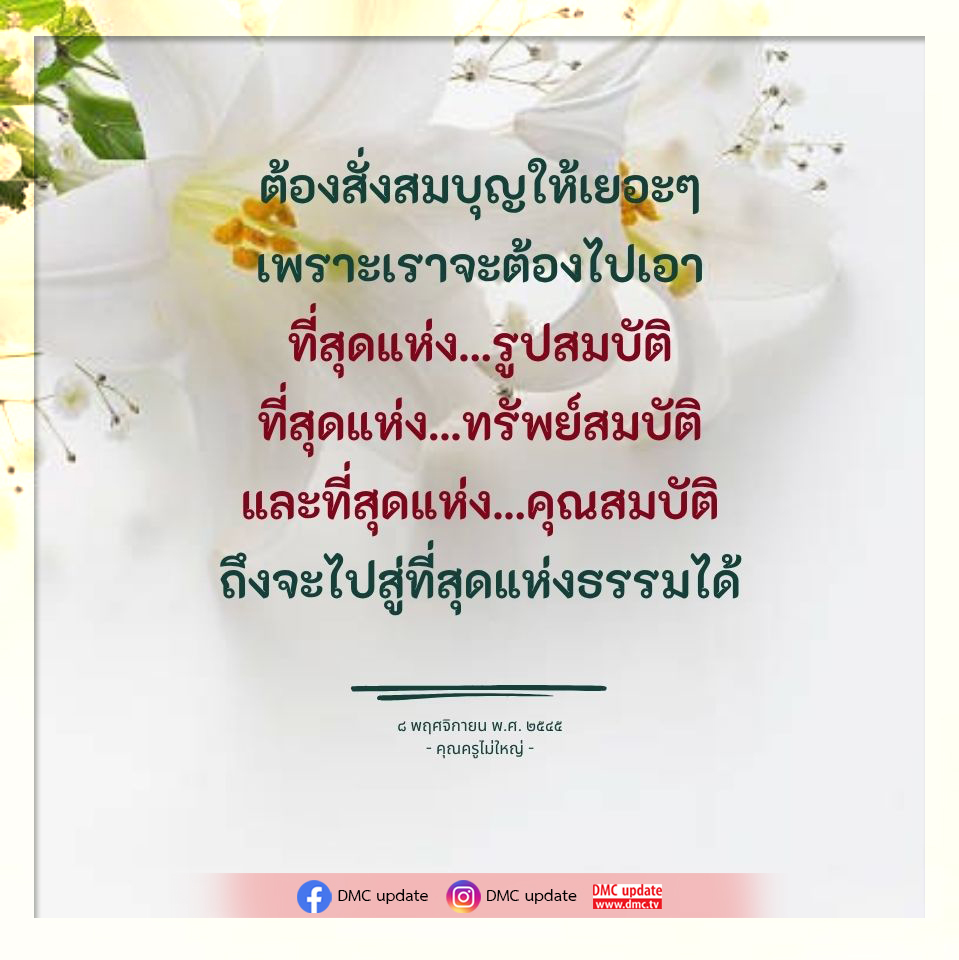 ค้นพบวิธีการสั่งสมบุญให้มากขึ้นเพื่อเข้าถึงที่สุดแห่งรูปสมบัติ ทรัพย์สมบัติ และคุณสมบัติ พร้อมเรียนรู้แนวทางการไปสู่ที่สุดแห่งธรรมจากคุณครูไม่ใหญ่ ผ่านการอัปเดตจาก DMC.