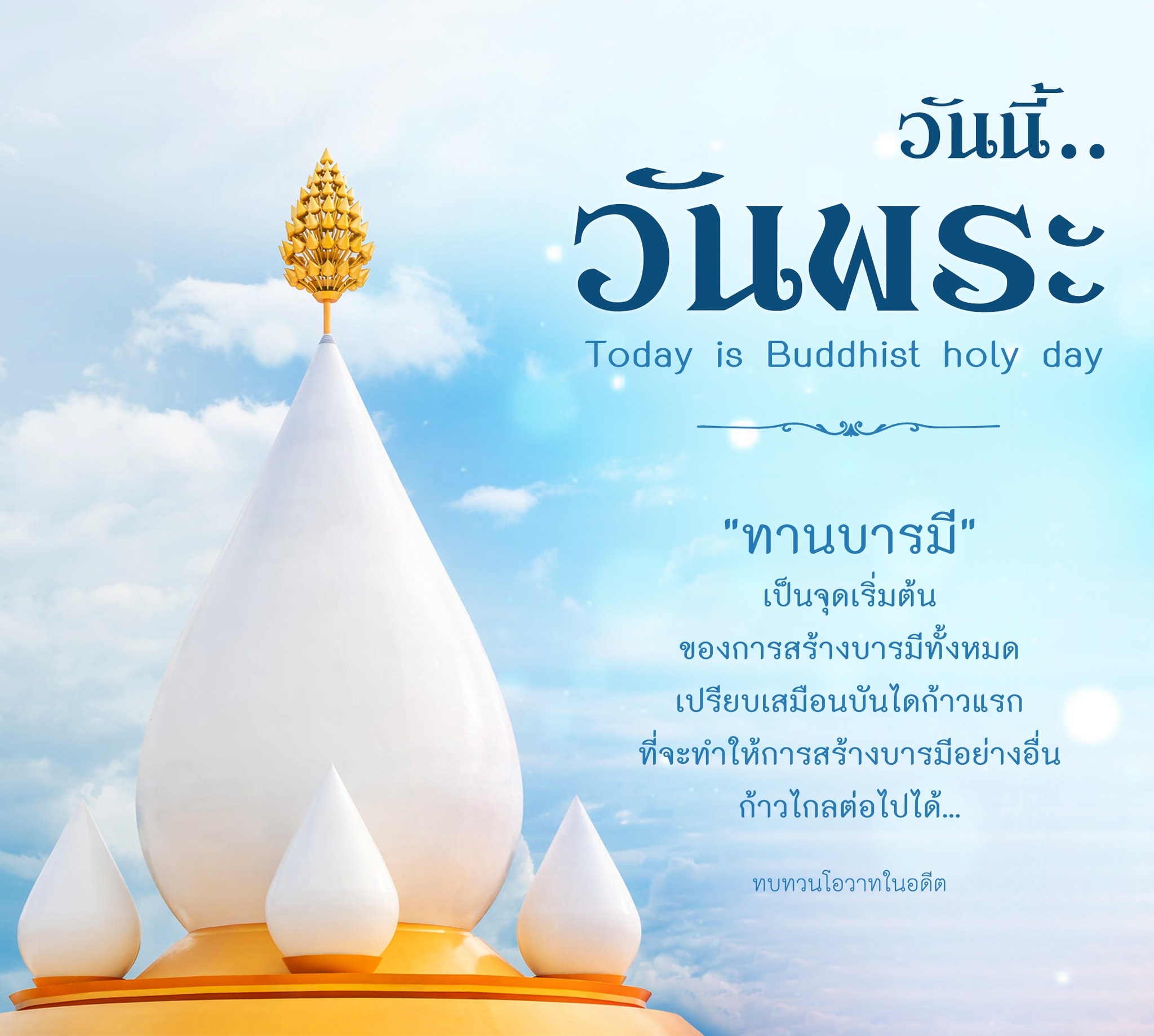 สำรวจความหมายของวันพระและบทบาทของทานบารมีในการสร้างบารมีทั้งหมด เรียนรู้วิธีการทบทวนโอวาทในอดีตเพื่อก้าวไปสู่การสร้างบารมีที่ยั่งยืนและมีคุณค่าในชีวิตประจำวัน