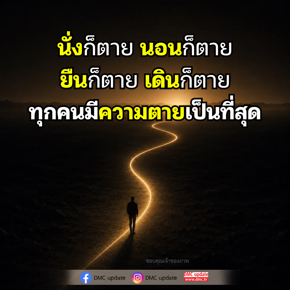 ความตาย: ความจริงที่ทุกคนต้องเผชิญ