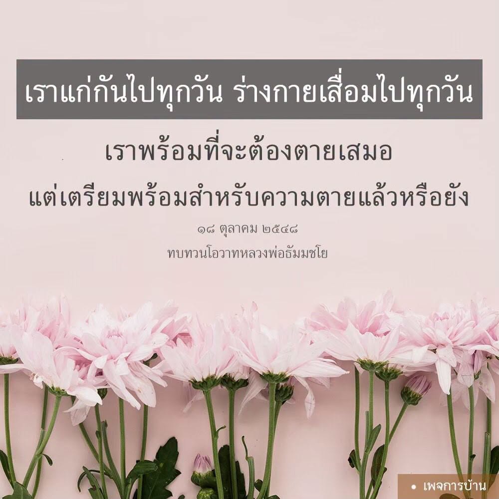 เตรียมพร้อมสำหรับความตาย: ทบทวนโอวาทหลวงพ่อธัมมชโย