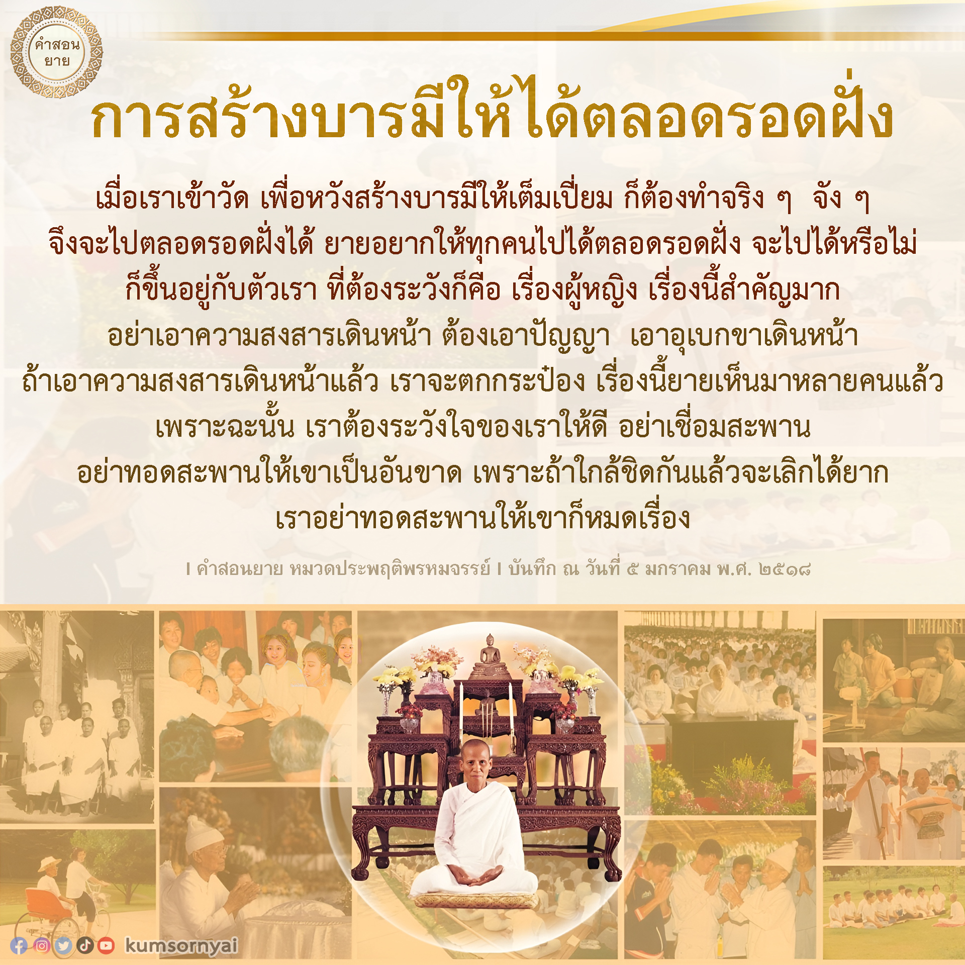 เรียนรู้คำสอนจากยายเกี่ยวกับการสร้างบารมีให้เต็มเปี่ยมเมื่อเข้าวัด พร้อมข้อแนะนำในการระมัดระวังใจและการประพฤติพรหมจรรย์ เพื่อให้สามารถเดินทางไปตลอดรอดฝั่งได้อย่างมั่นคง