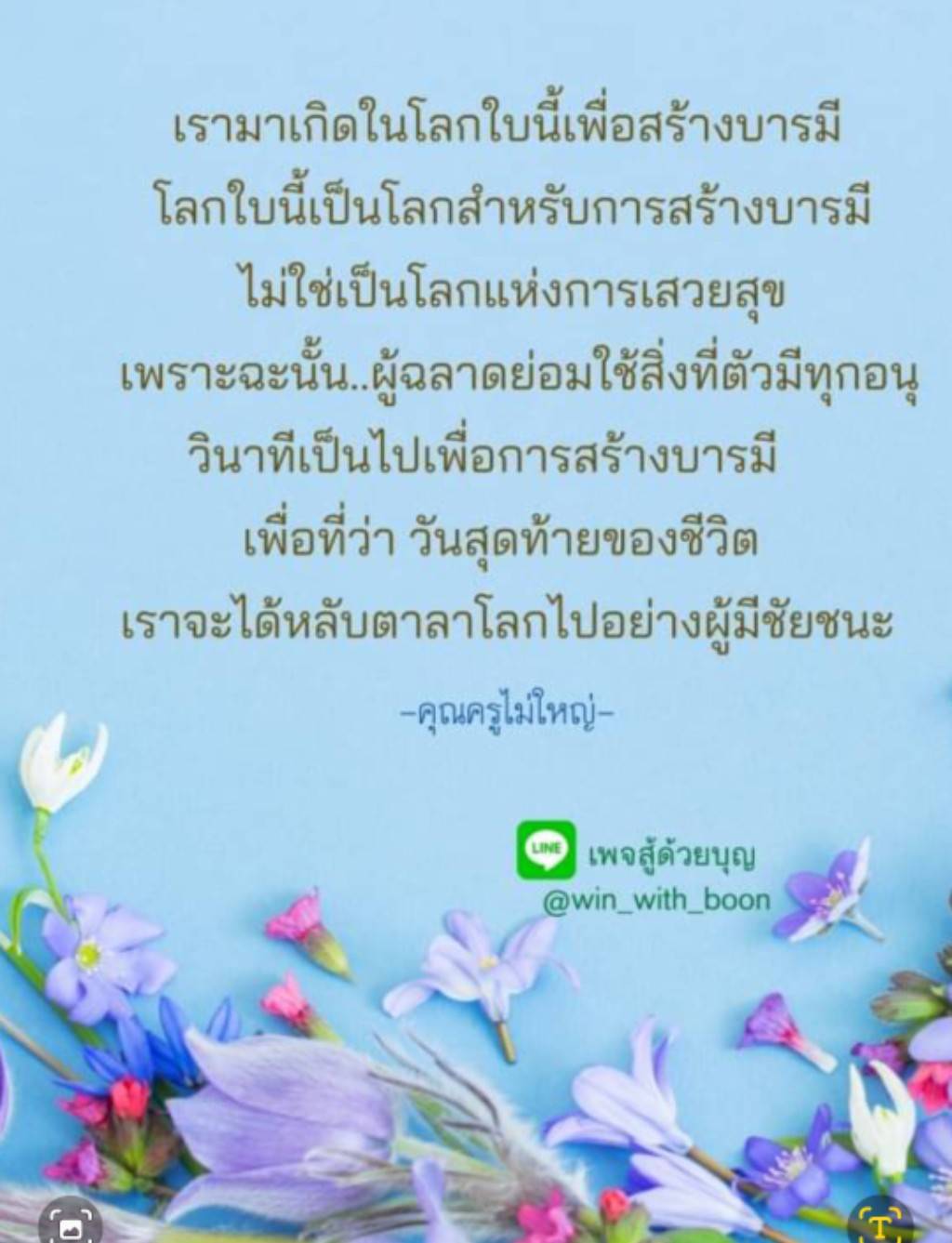 ค้นพบแนวทางการสร้างบารมีในชีวิตประจำวัน ด้วยคำสอนจากคุณครูไม่ใหญ่ เรียนรู้ว่าทำไมโลกใบนี้จึงเป็นที่สำหรับการสร้างบารมี ไม่ใช่เพียงแค่การเสวยสุข เพื่อให้เราสามารถใช้ชีวิตอย่างมีความหมายและประสบความสำเร็จในวันสุดท้าย