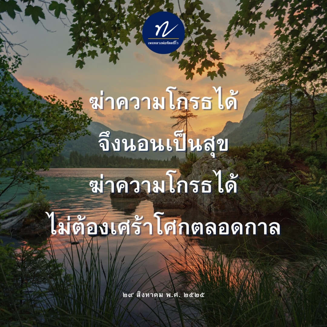 ค้นพบวิธีการฆ่าความโกรธตามแนวทางของหลวงพ่อทัตตชีโว เพื่อการใช้ชีวิตอย่างมีความสุขและสงบสุข ไม่ต้องเศร้าโศกตลอดกาล เรียนรู้ธรรมะที่ช่วยให้คุณนอนหลับสบายและมีชีวิตที่เต็มไปด้วยความสงบ