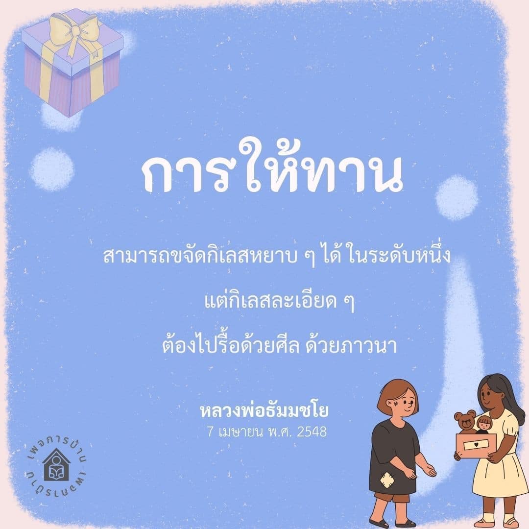 เรียนรู้เกี่ยวกับการให้ทานและวิธีการขจัดกิเลสหยาบและกิเลสละเอียดผ่านศีลและการภาวนา จากคำสอนของหลวงพ่อธัมมชโย ที่จะช่วยเสริมสร้างจิตใจและพัฒนาชีวิตให้ดียิ่งขึ้น