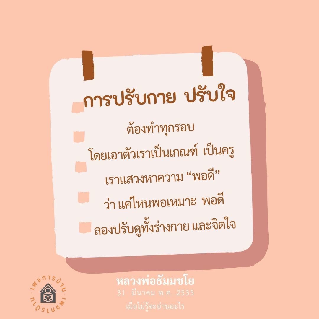 การปรับกาย ปรับใจ เพื่อความพอดีในชีวิต