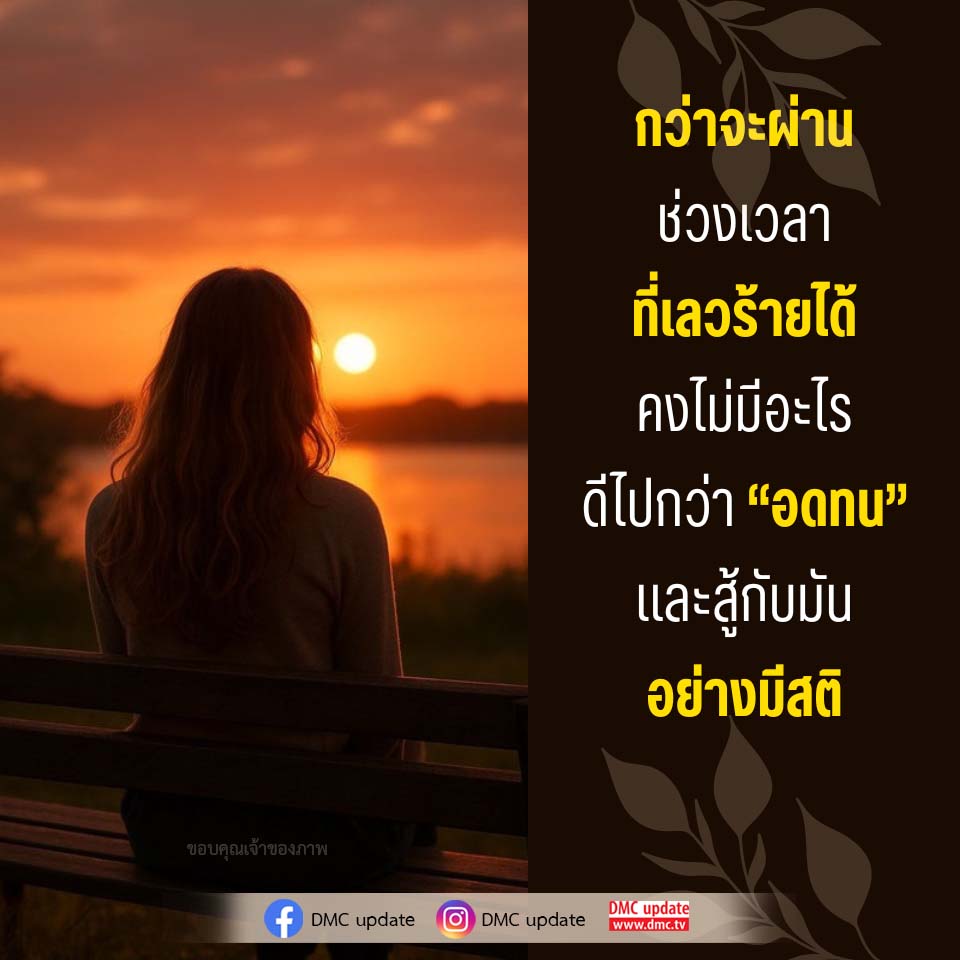 DMC Update: อดทนและสู้กับช่วงเวลาที่เลวร้าย