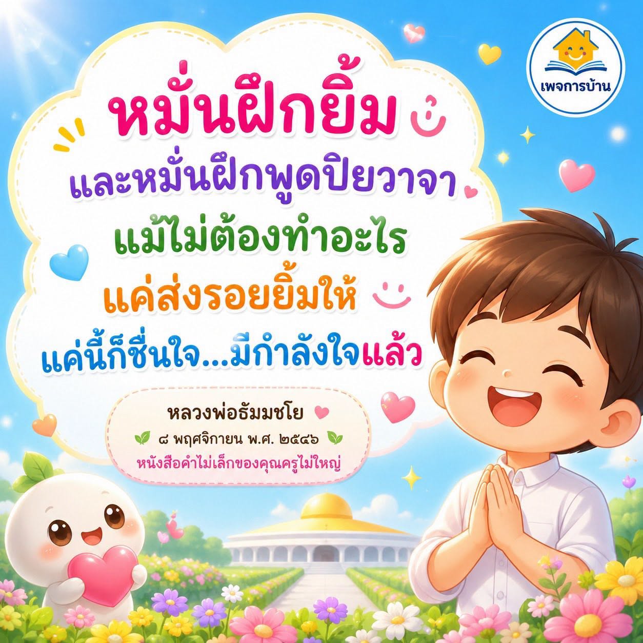 หมั่นฝึกยิ้มและพูดปิยวาจาเพื่อกำลังใจ