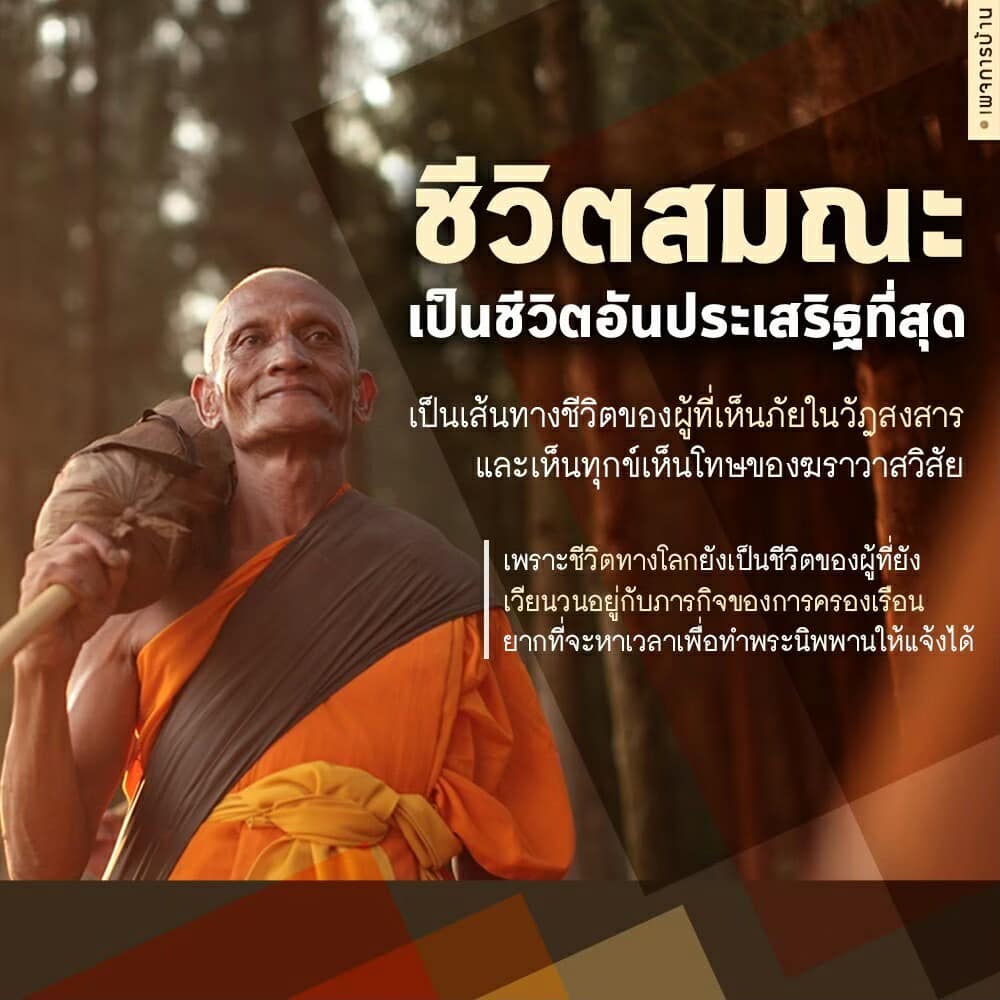 ค้นพบความหมายของชีวิตสมณะที่เป็นเส้นทางอันประเสริฐที่สุดสำหรับผู้ที่เห็นภัยในวัฏสงสาร และทำความเข้าใจเกี่ยวกับทุกข์และโทษของฆราวาสวิสัย เพื่อสร้างเวลาในการเข้าถึงพระนิพพานอย่างแท้จริง