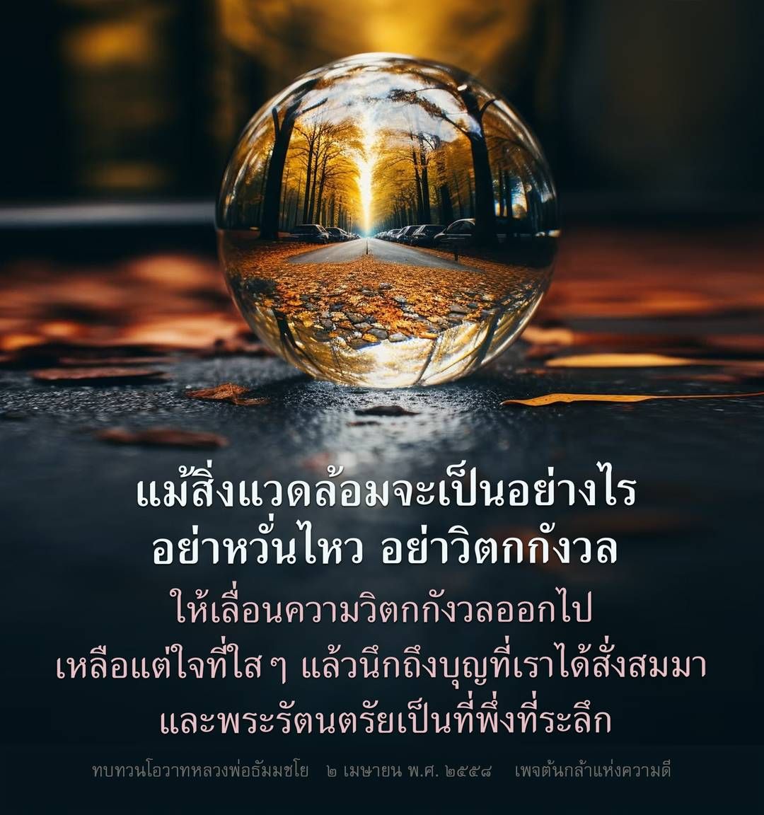 แม้สิ่งแวดล้อมจะมีความวุ่นวายอย่างไร เราสามารถรักษาจิตใจให้สงบได้ ด้วยการนึกถึงบุญและพระรัตนตรัยเป็นที่พึ่งที่ระลึก เรียนรู้จากโอวาทของหลวงพ่อธัมมชโย เพื่อสร้างความสุขและความสงบในชีวิต