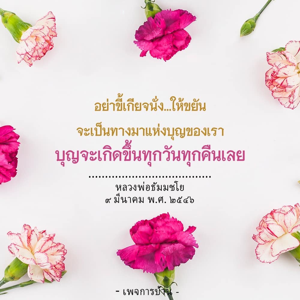 ค้นพบแรงบันดาลใจในการขยันและการทำบุญจากคำสอนของหลวงพ่อธัมมชโย ที่จะช่วยเปลี่ยนแปลงชีวิตคุณให้ดีขึ้นทุกวัน ทุกคืน