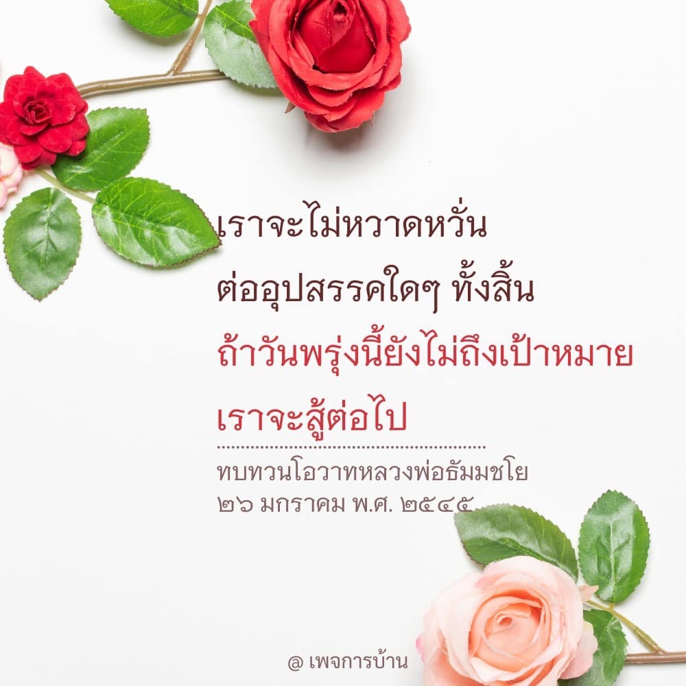 อ่านและทบทวนโอวาทจากหลวงพ่อธัมมชโยที่สอนให้เราไม่หวาดหวั่นต่ออุปสรรคใดๆ และมุ่งมั่นสู้ต่อไปแม้ว่าวันพรุ่งนี้ยังไม่ถึงเป้าหมาย