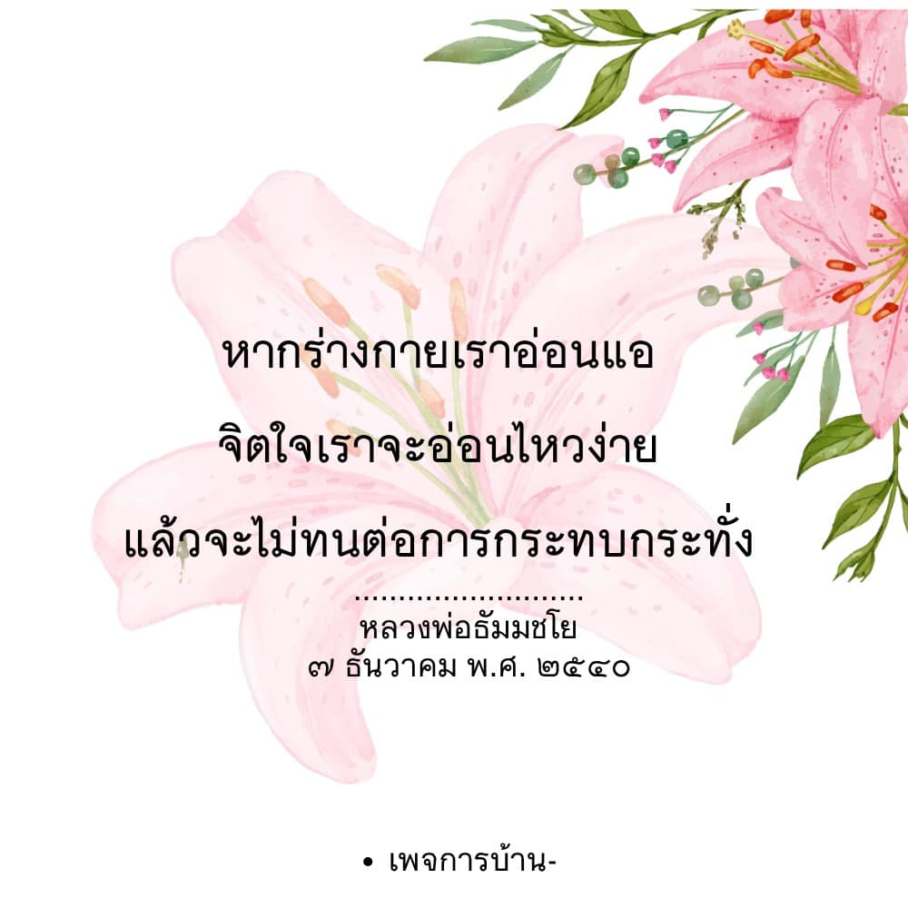 เรียนรู้วิธีการดูแลร่างกายและจิตใจเพื่อเสริมสร้างความเข้มแข็ง โดยคำสอนจากหลวงพ่อธัมมชโย ที่จะช่วยให้คุณทนต่อการกระทบกระทั่งในชีวิตประจำวันได้อย่างมีประสิทธิภาพ