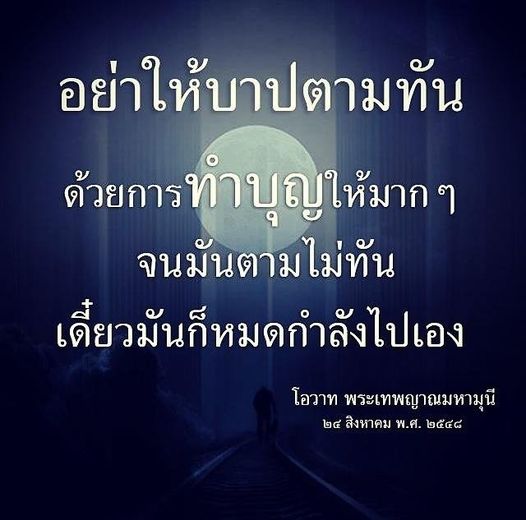 เรียนรู้วิธีการทำบุญเพื่อป้องกันบาปจากการตามทัน และสร้างชีวิตที่ดีขึ้นตามคำสอนของพระเทพญาณมหามุนี ในวันที่ 24 สิงหาคม พ.ศ. 2558