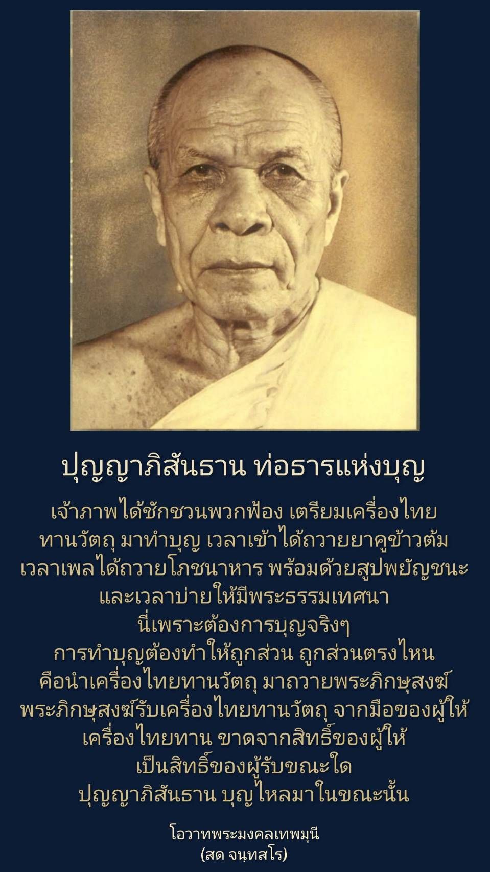 การ์ด No.14641:คำสอนพระมงคลเทพมุนี (สด จนฺทสโร)