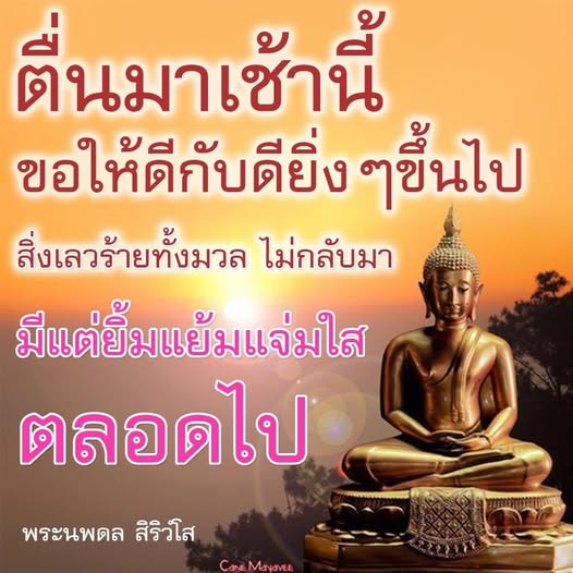 เริ่มต้นวันใหม่ด้วยคำอวยพรที่เต็มไปด้วยความหวังและความสุข จากพระนพดล สิริวโส และ Cane Mayavee เพื่อให้ทุกคนมีความสุขและยิ้มแย้มแจ่มใสตลอดไป