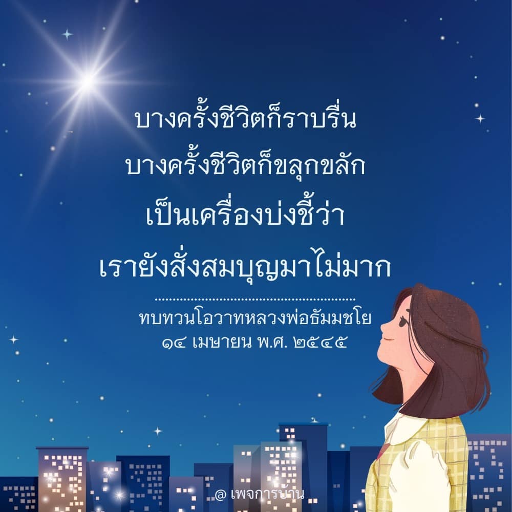 ทบทวนโอวาทหลวงพ่อธัมมชโย: ชีวิตราบรื่นและขลุกขลิก