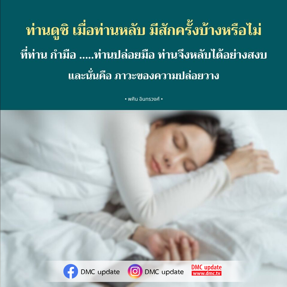 ค้นพบความสงบในขณะหลับด้วยการปล่อยวางจาก พศิน อินทรวงศ์ ผ่าน DMC update ที่จะช่วยให้คุณเข้าใจถึงความสำคัญของการปล่อยมือเพื่อให้หลับได้อย่างสงบ.